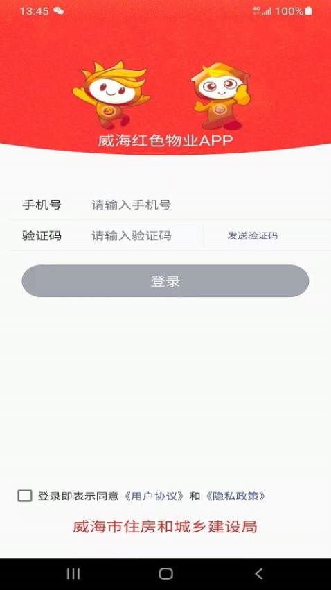 威海红色物业APP