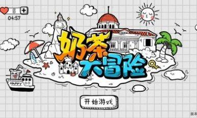 奶茶大冒险最新版 截图5