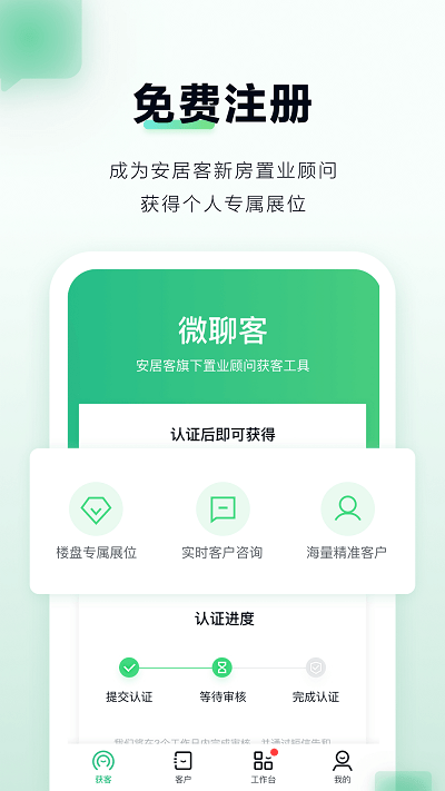 安居客微聊客app 截图4