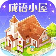 成语小屋3.5.9