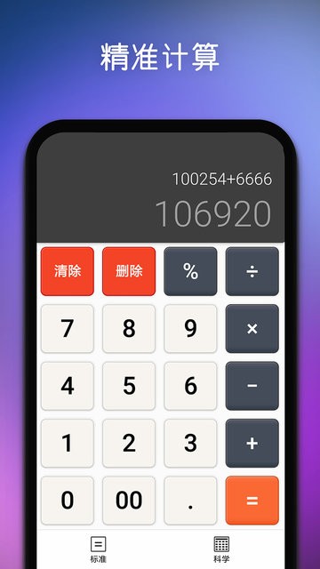 精准计算器软件 截图1