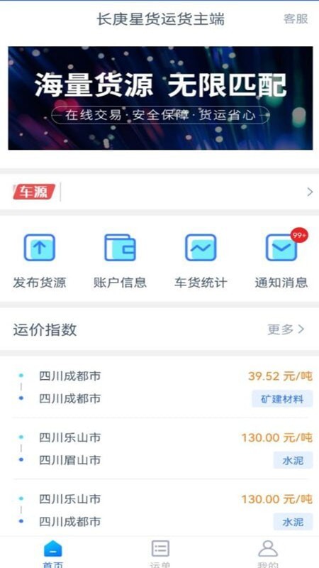 长庚星货运货主端 截图3