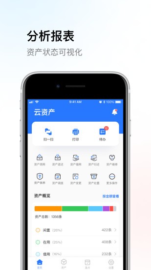 精臣云资产软件 截图3