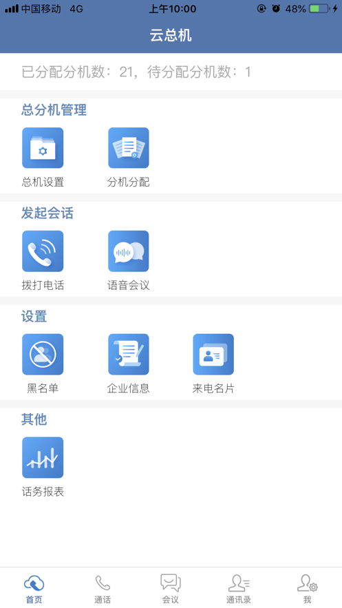 天翼云总机app下载 截图2