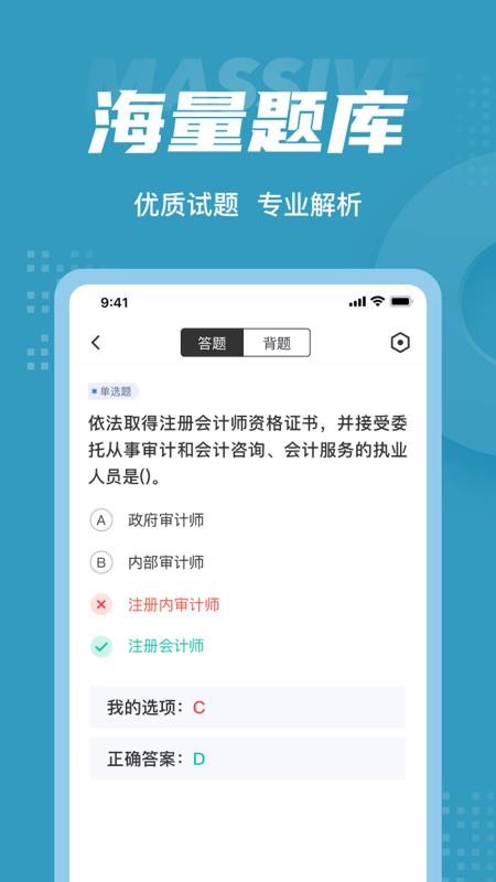 初级审计师考试聚题库 截图2