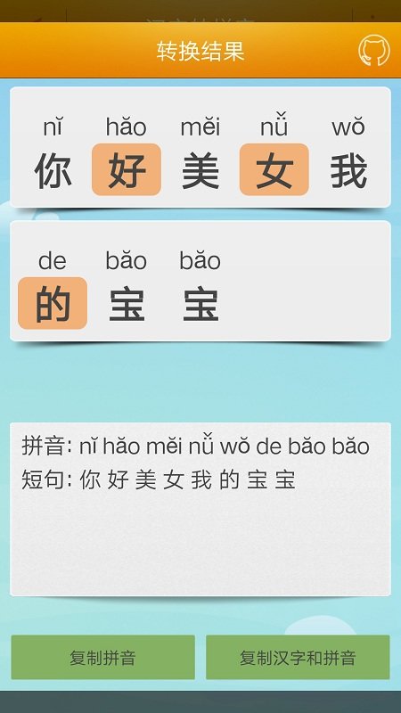 汉字转拼音工具app 截图1