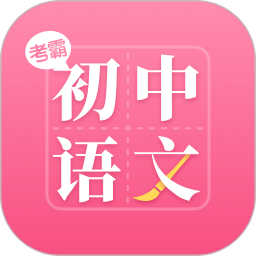 初中语文大师1.1.3