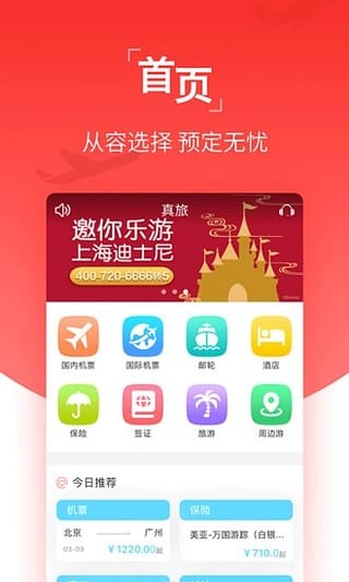 真旅 截图3