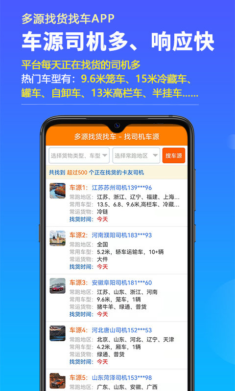 多源找货找车app 截图2