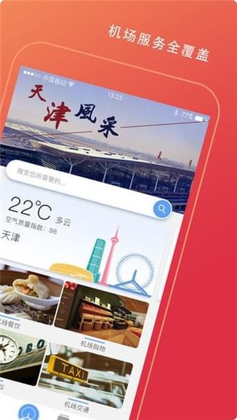 天津滨海国际机场app 1.0.0 截图1