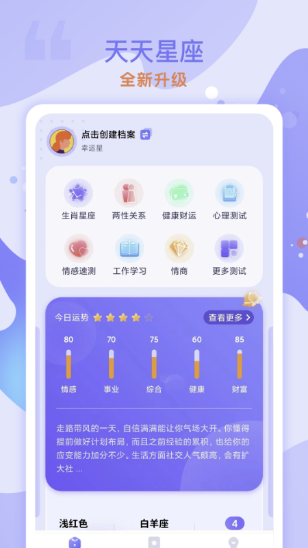 天天星座app软件 截图1