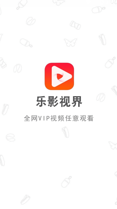 乐影视界apk 截图1