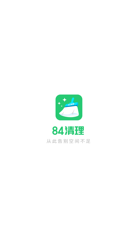 84清理 截图1