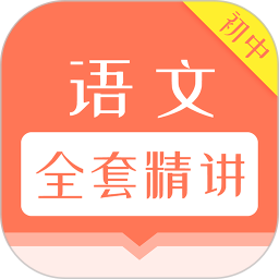 初中语文全套精讲app  1.1.4