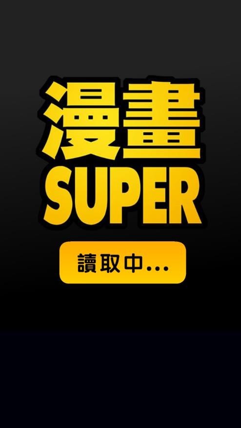 漫画super 截图3