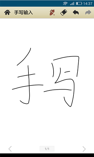 中文手写输入软件 