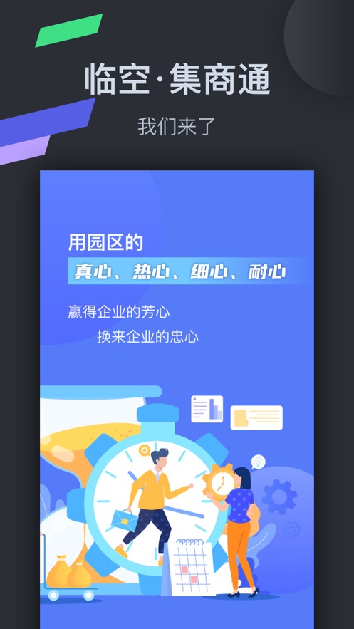 临空集商通app 截图4