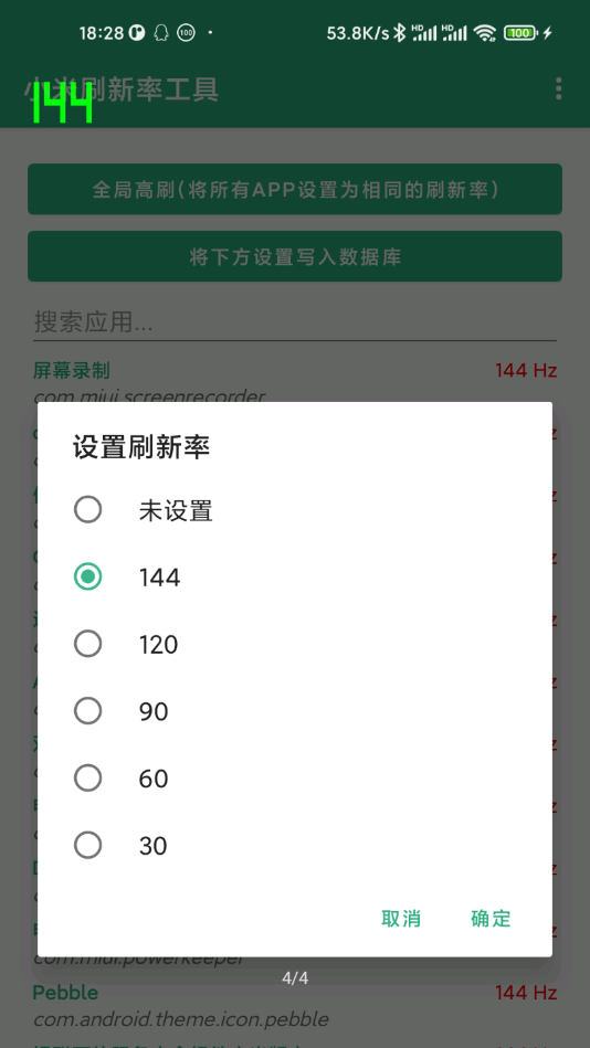 小米刷新率工具 截图4