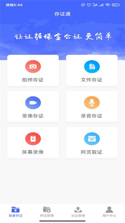 公证存证通 截图1