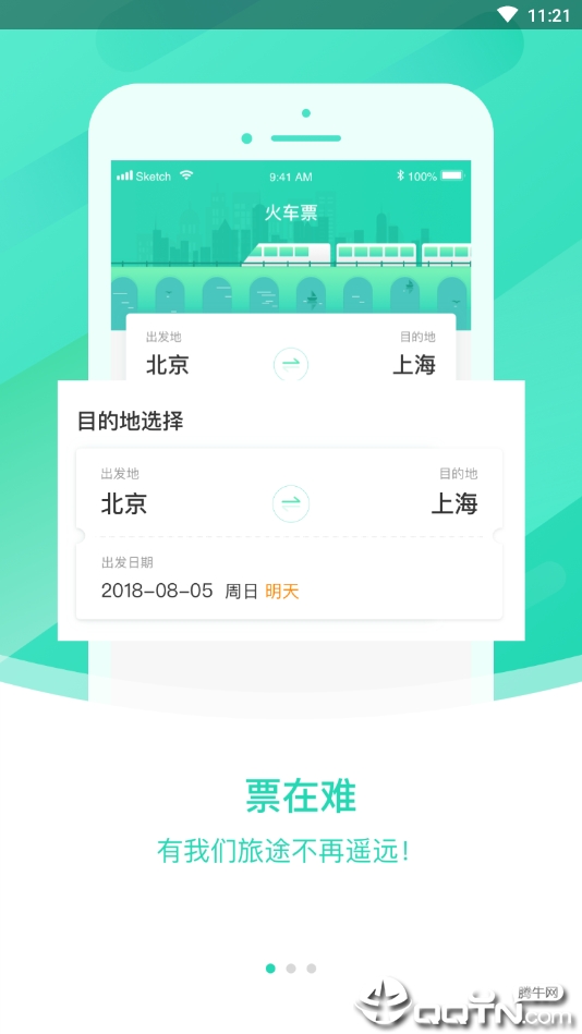 大牛火车票 截图1