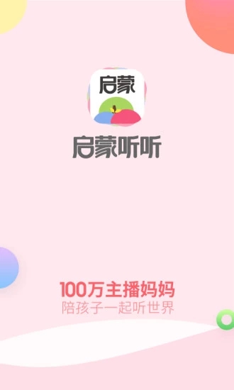 启蒙听听儿歌故事 4.5.0 截图1