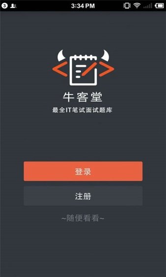 牛客网app 截图3