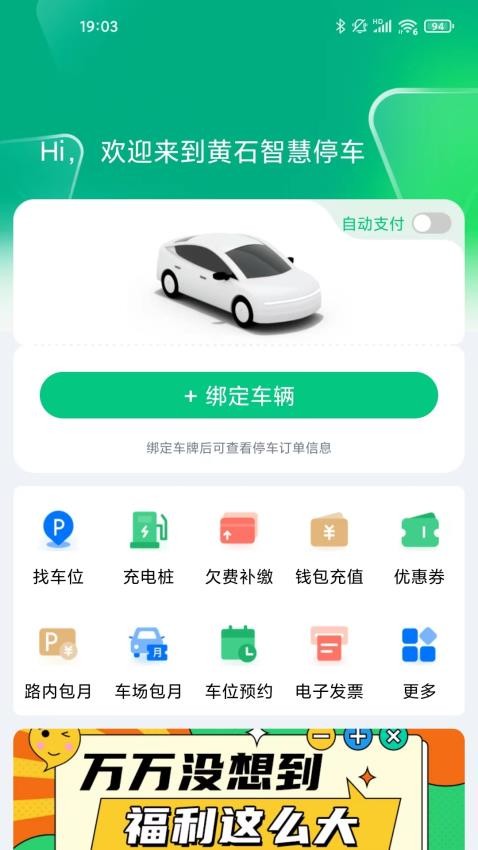 黄石智慧停车 截图2