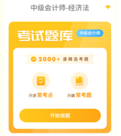 中级会计职称考试新题库app 1