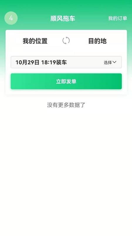 顺风拖车app