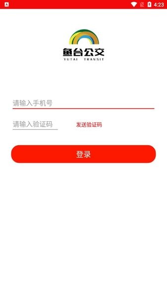 鱼台公交app 截图1