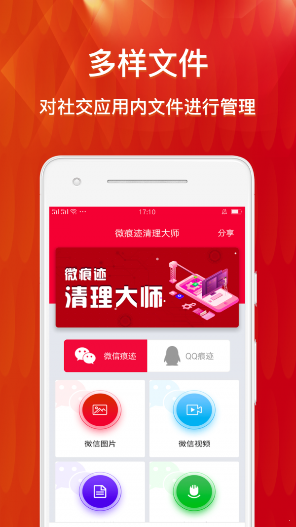 微痕迹清理大师app 截图5