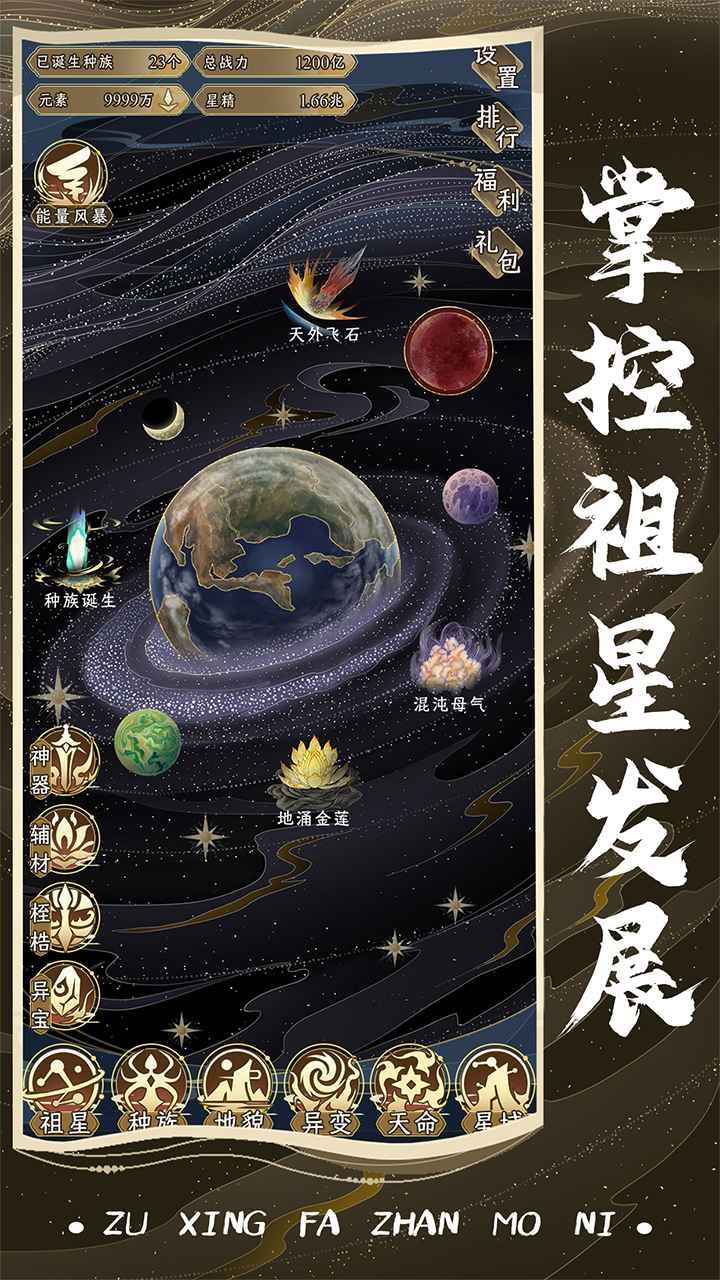 祖星发展模拟器