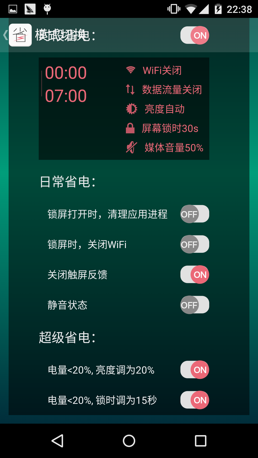 省电宝v6.0 截图2