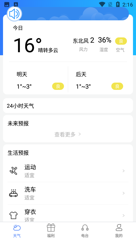 朝夕天气app 截图2