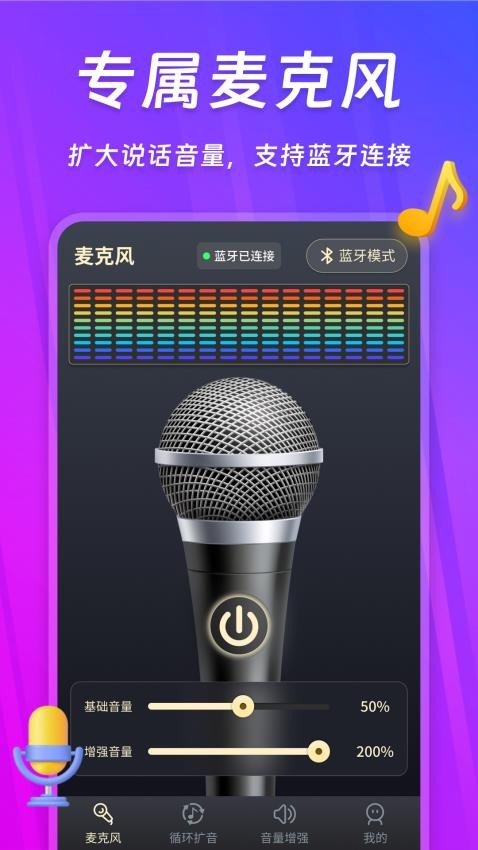 话筒扩音器APP