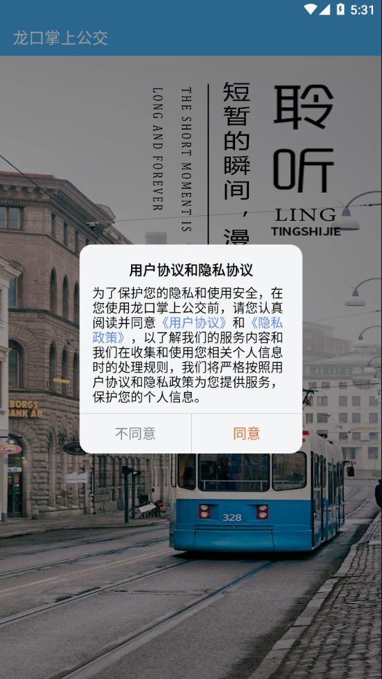 龙口掌上公交app