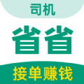 省省司机  1.2.2