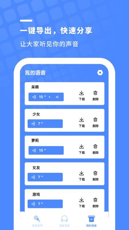 游戏变声器 截图2