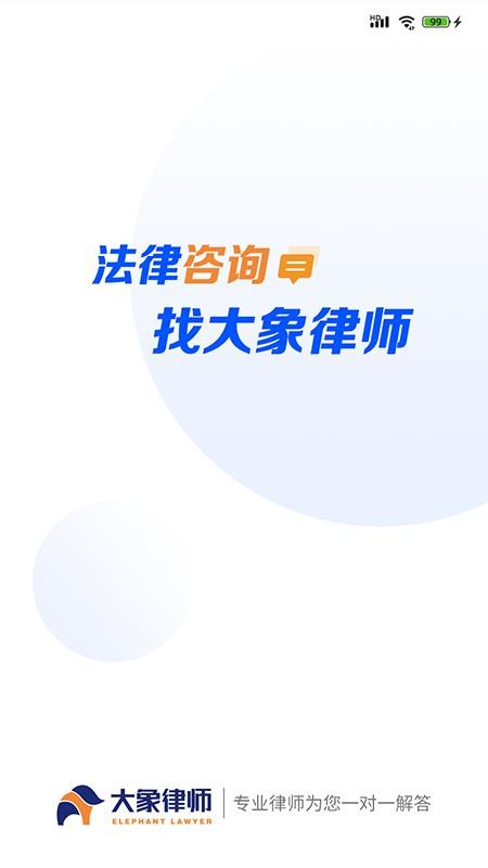 大象律师 截图5