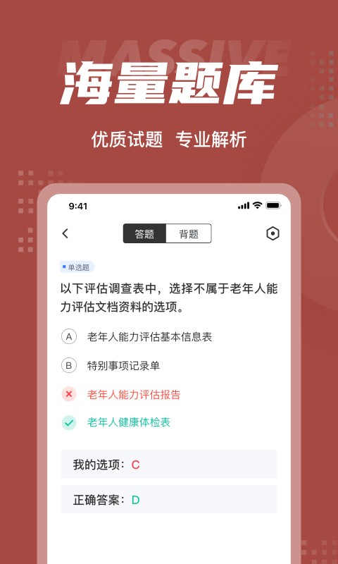 老年人能力评估师考试聚题库 截图2