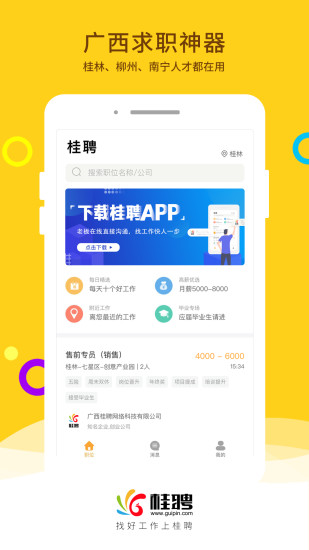 桂聘app(广西求职神器) 截图1