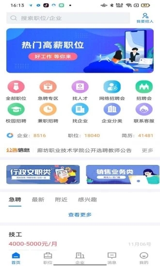 廊坊直聘网app