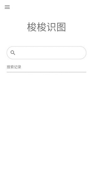  梭梭识图app