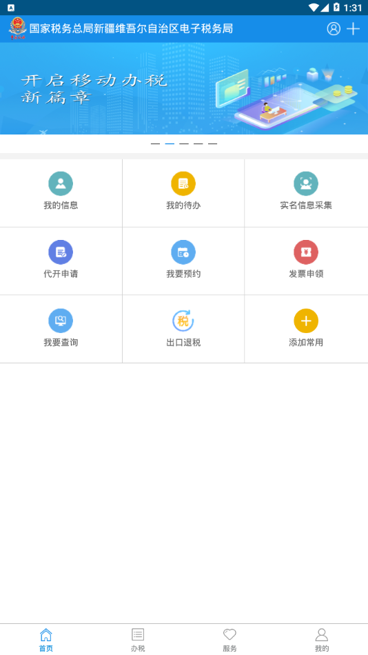 新疆税务手机app 截图2