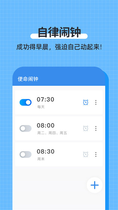 自律使命闹钟app