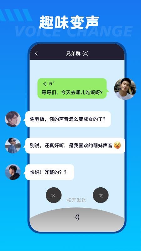 趣变声最新版 截图3