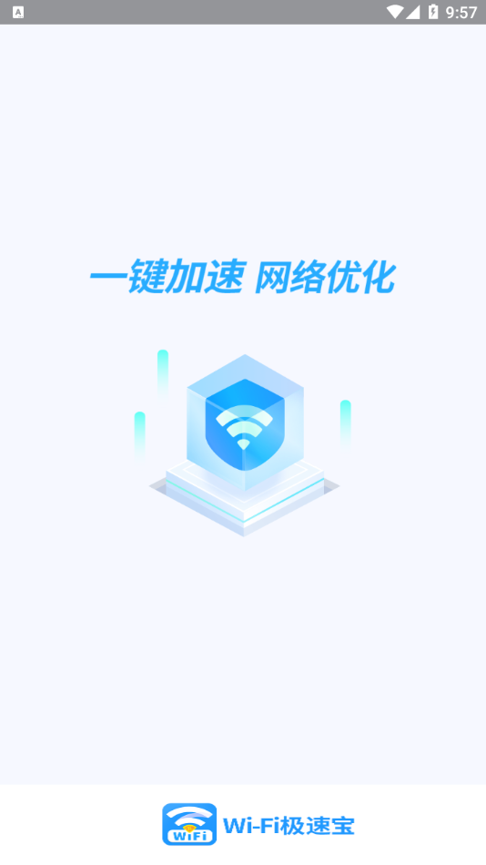 唯彩WiFi极速宝