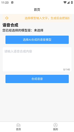 AI语音合成 截图1