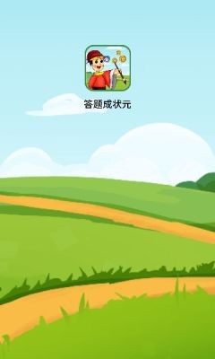 答题成状元 截图1