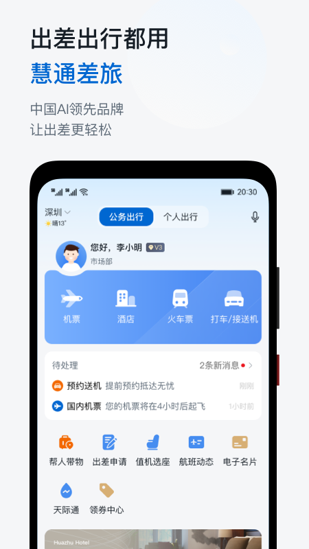 慧通商旅app 截图2